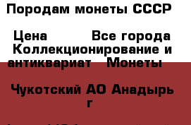 Породам монеты СССР › Цена ­ 300 - Все города Коллекционирование и антиквариат » Монеты   . Чукотский АО,Анадырь г.